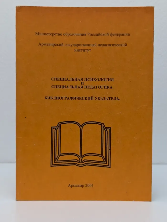 Специальная психология и специальная педагогика. Библиографический указатель