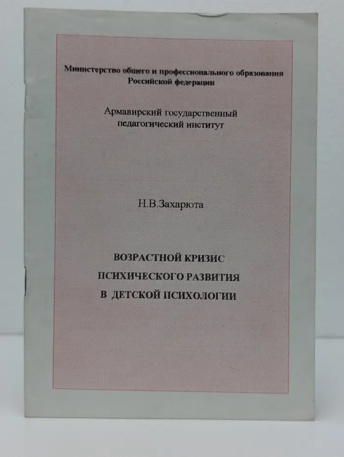 Возрастной кризис психического развития в детской психологии