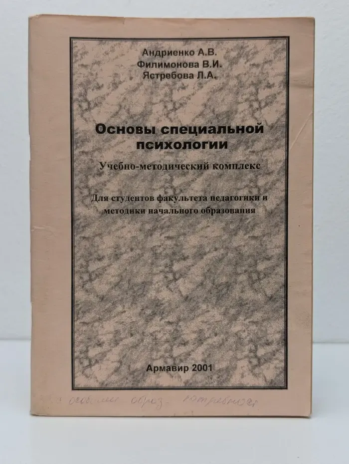Основы специальной психологии