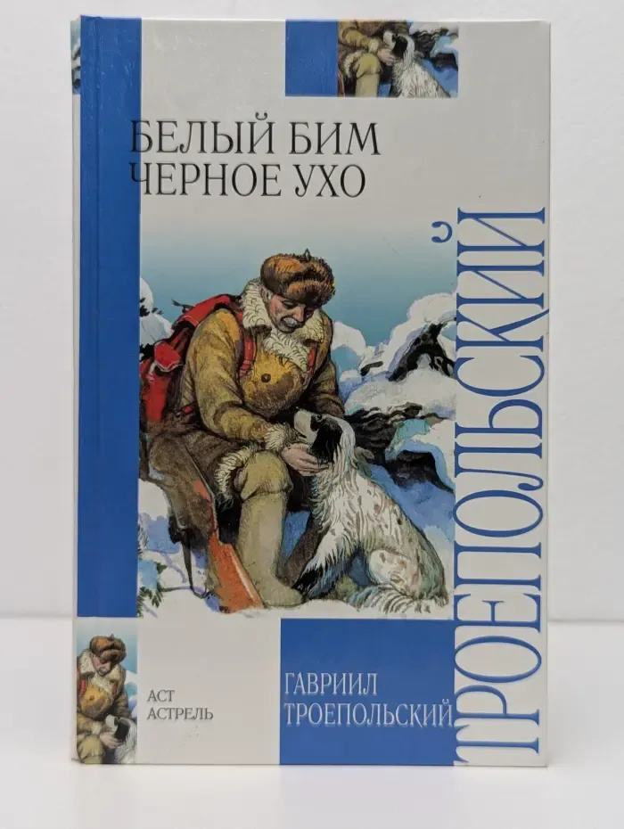 Внеклассное чтение. Белый Бим Черное ухо