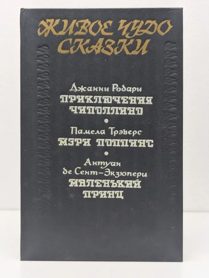 Живое чудо сказки