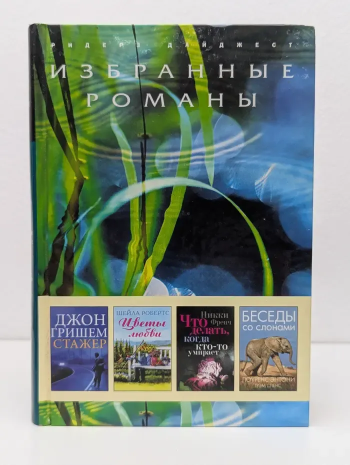 Избранные романы. Стажер. Цветы любви. Что делать, когда кто-то умирает. Беседы со слонами