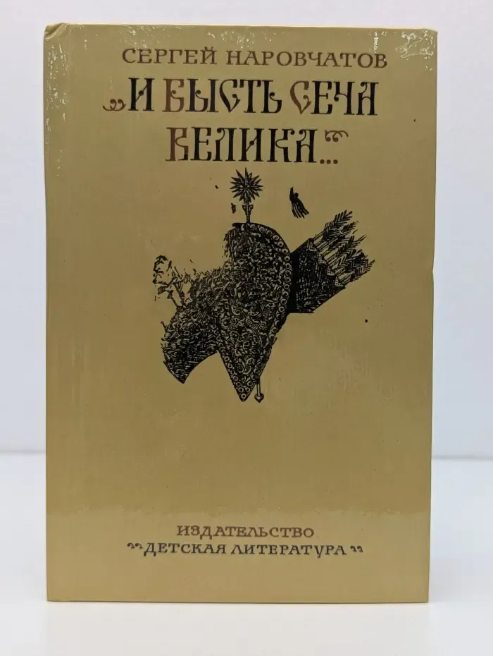 "И бысть сеча велика..."
