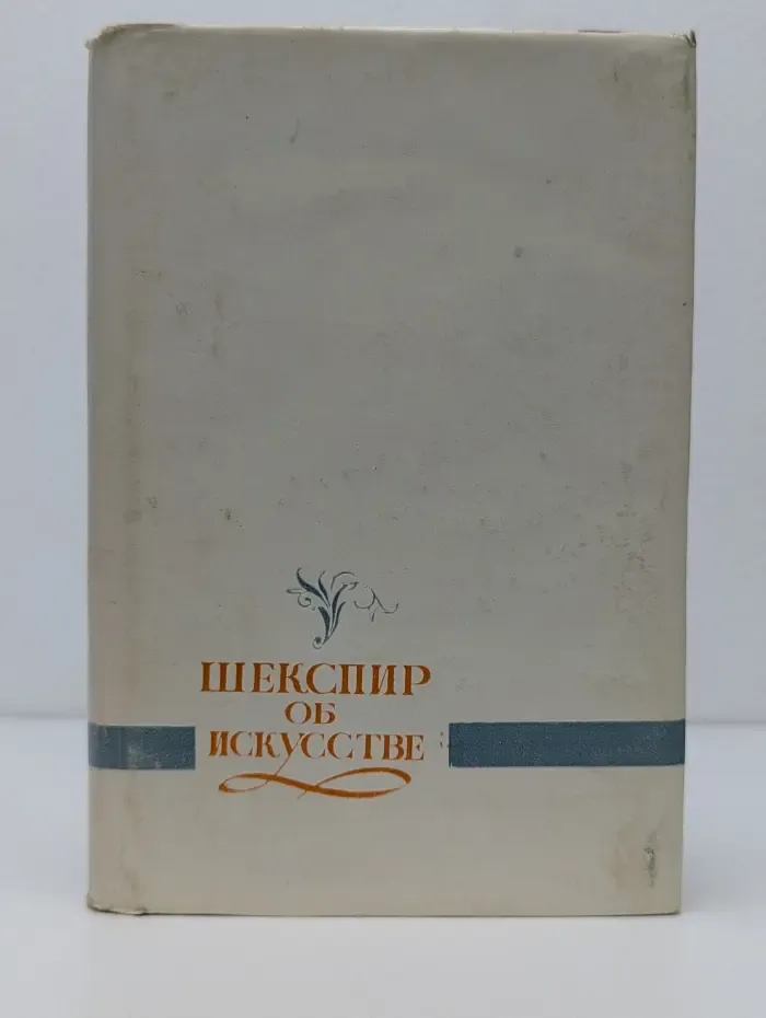 Шекспир об искусстве