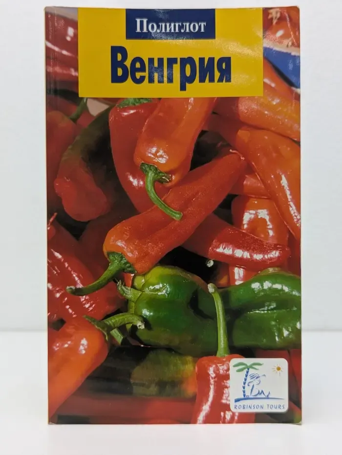 Полиглот. Венгрия