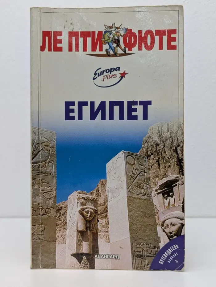 Египет. Путеводитель