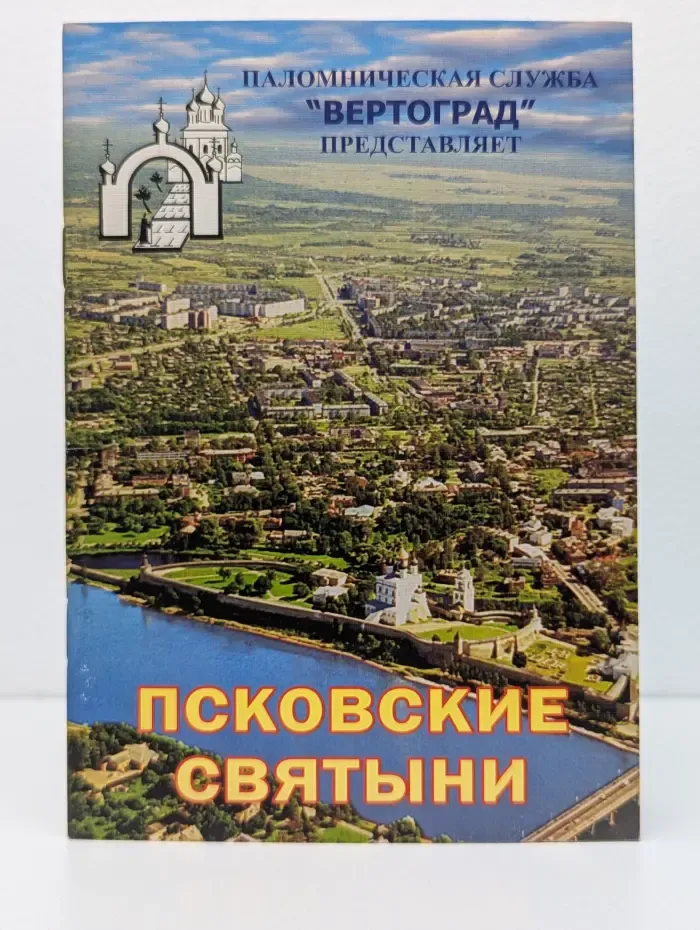 Псковские Святыни