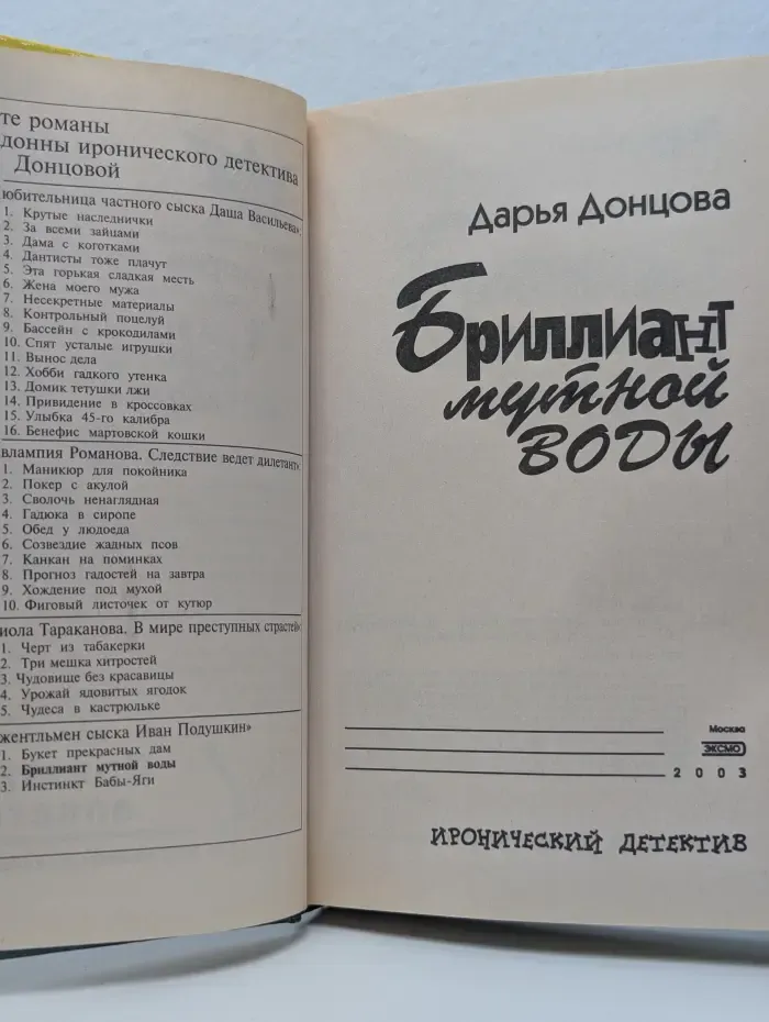 Иронический детектив. Бриллиант мутной воды