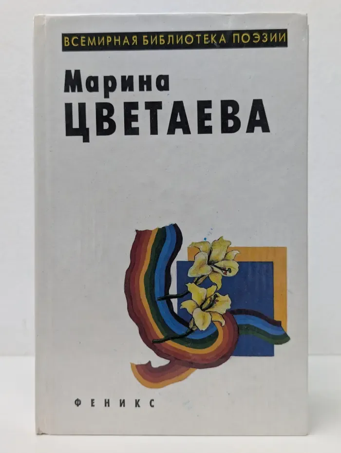 Всемирная библиотека поэзии. М. И. Цветаева