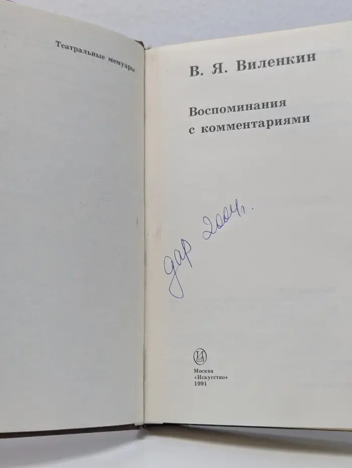 В. Я. Виленкин. Воспоминания с комментариями
