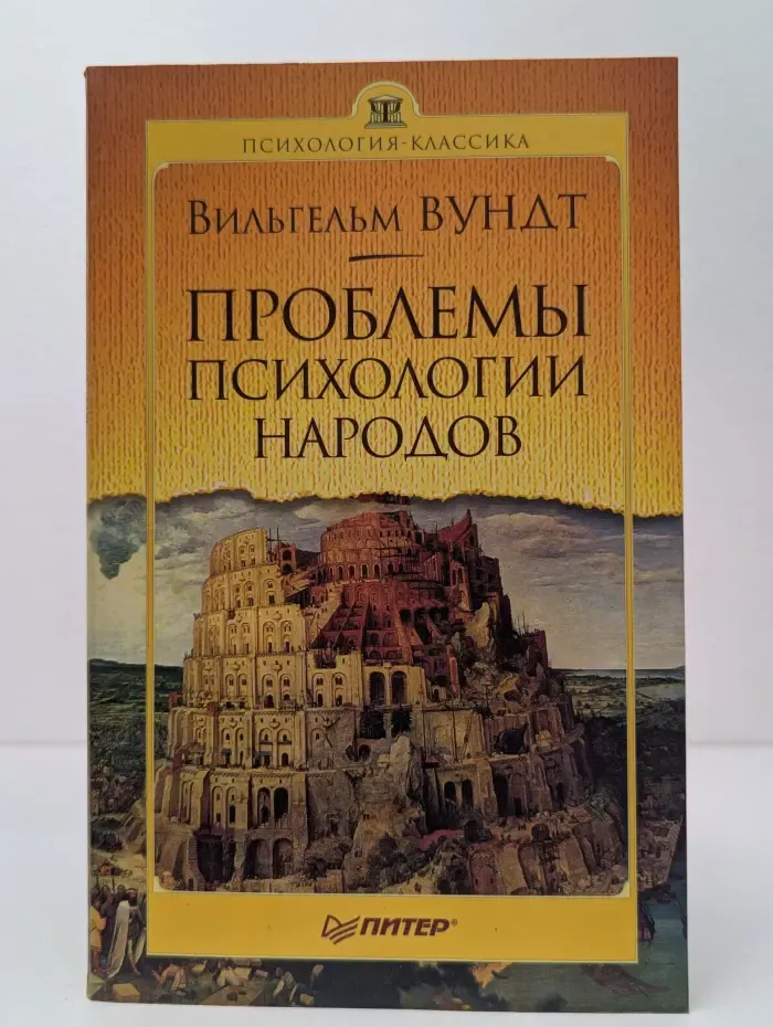 Психология-классика. Проблемы психологии народов