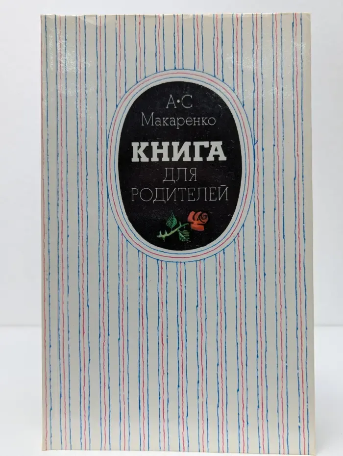 Книга для родителей