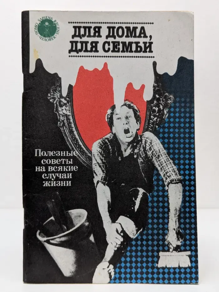 Для дома, для семьи. Полезные советы на всякие случаи жизни