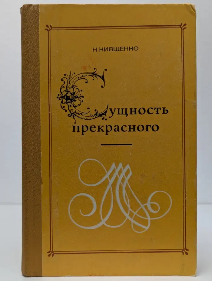 Сущность прекрасного