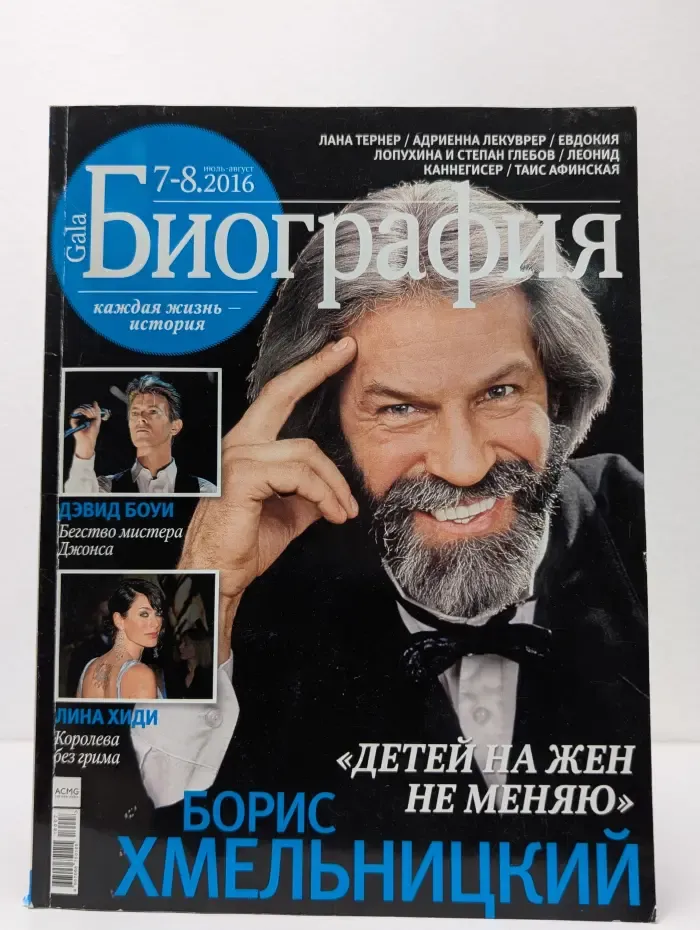 Gala. Биография. Выпуск № 7-8/2016