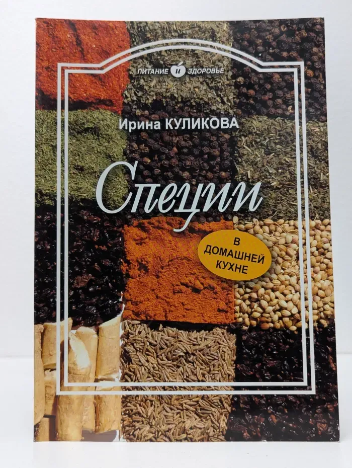 Питание и здоровье. Специи в домашней кухне