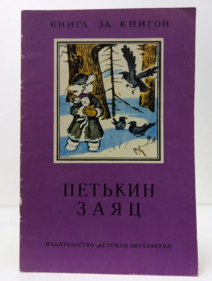 Петькин заяц