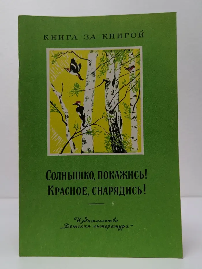 Книга за книгой. Солнышко, покажись. Красное, снарядись