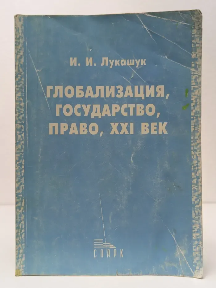 Глобализация, государство, право, XXI век