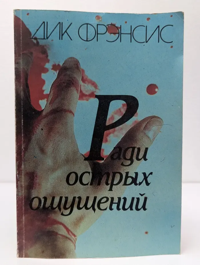 Ради острых ощущений