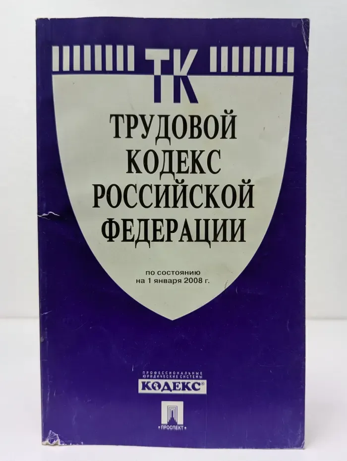 Трудовой кодекс Российской Федерации