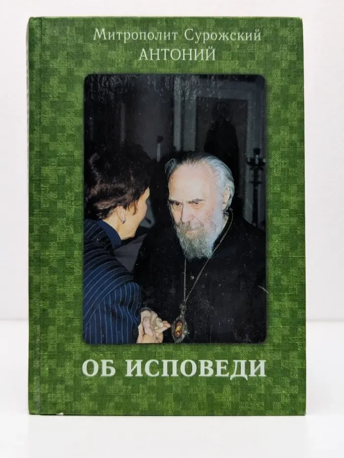 Об исповеди