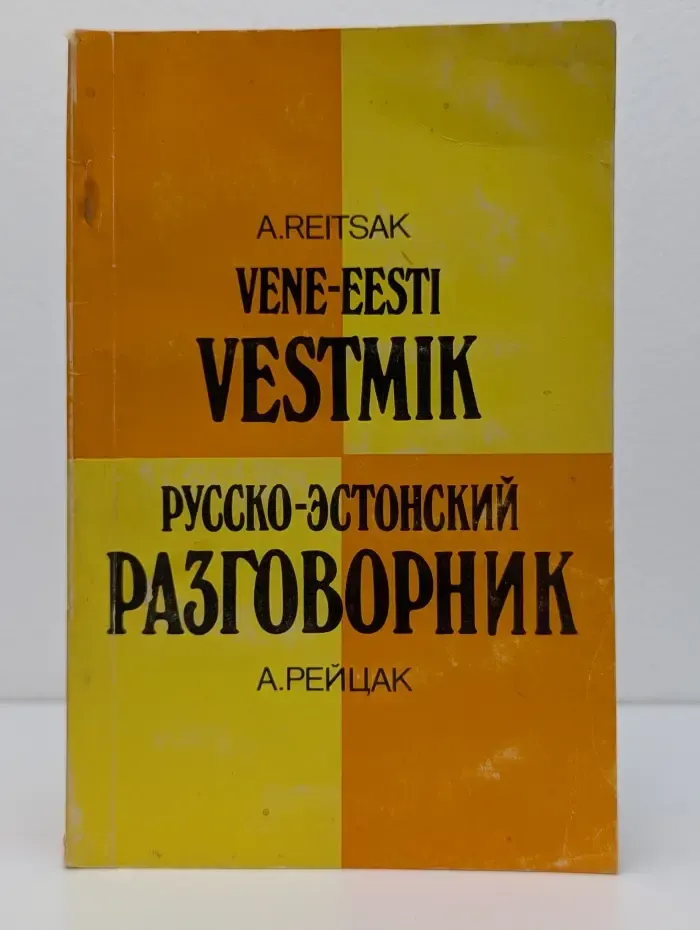 Русско-эстонский разговорник