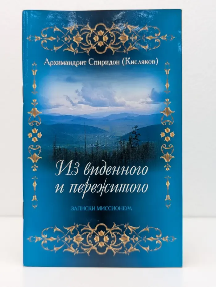 Из виденного и пережитого. Записки миссионера