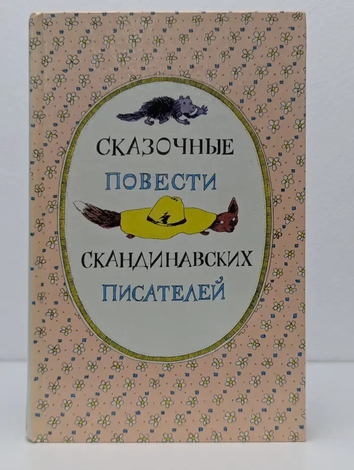 Сказочные повести скандинавских писателей