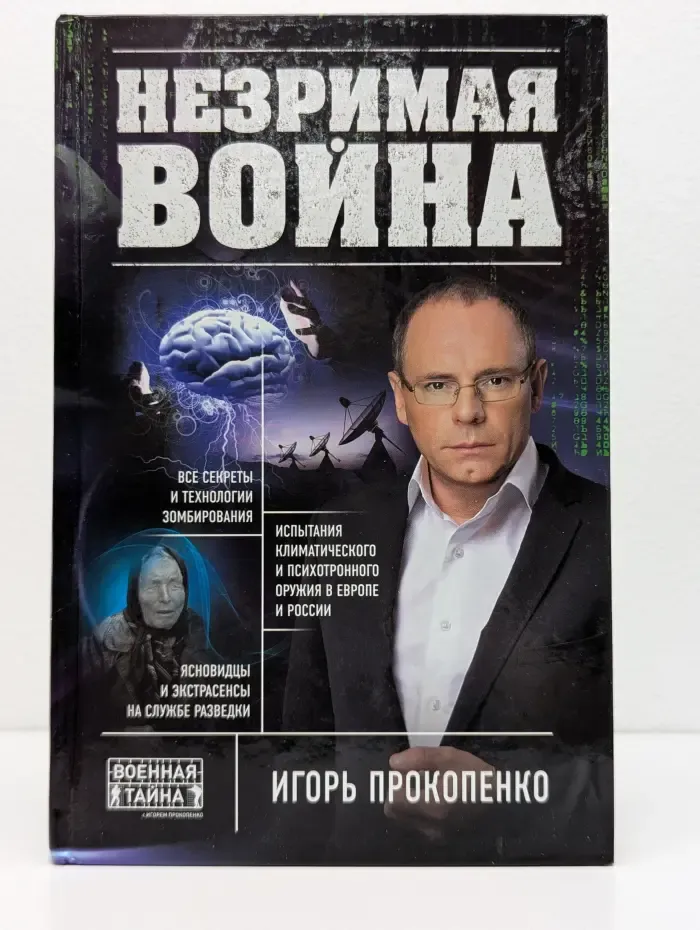 Военная тайна с Игорем Прокопенко. Коллекция. Незримая война