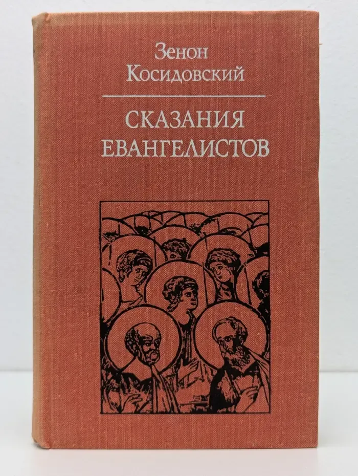 Библиотека атеистической литературы. Сказания евангелистов