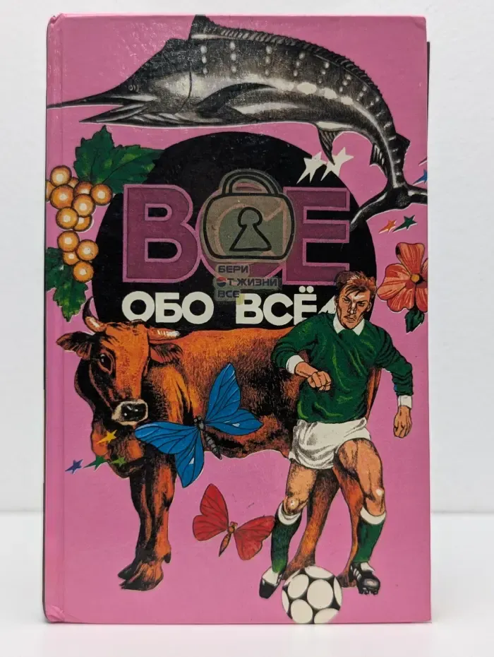 Всё обо всём. Том 9