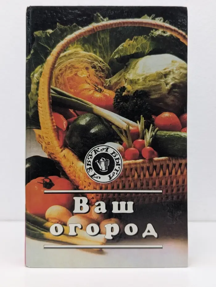 Азбука быта. Ваш огород