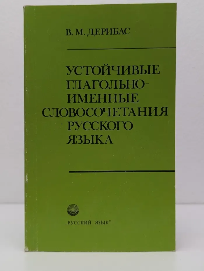 Устойчивые глагольно-именные словосочетания русского языка