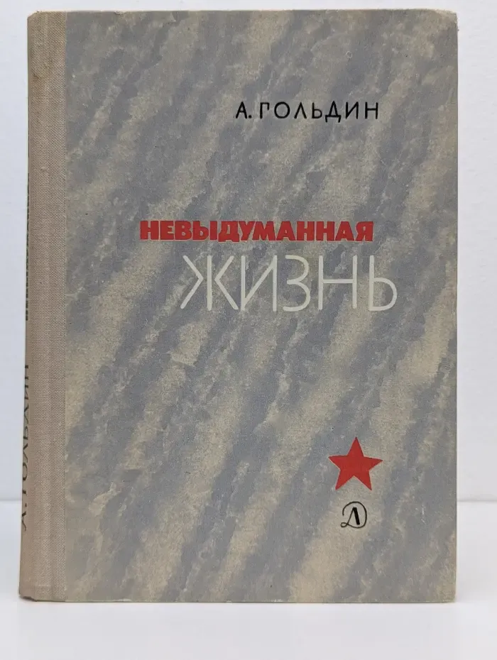 Невыдуманная жизнь