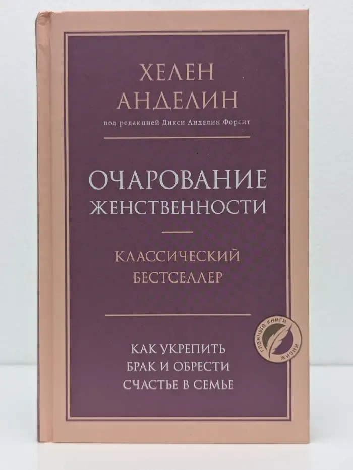 Психология. Главные книги жизни. Очарование женственности