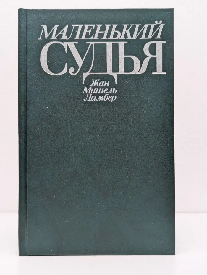 Маленький судья