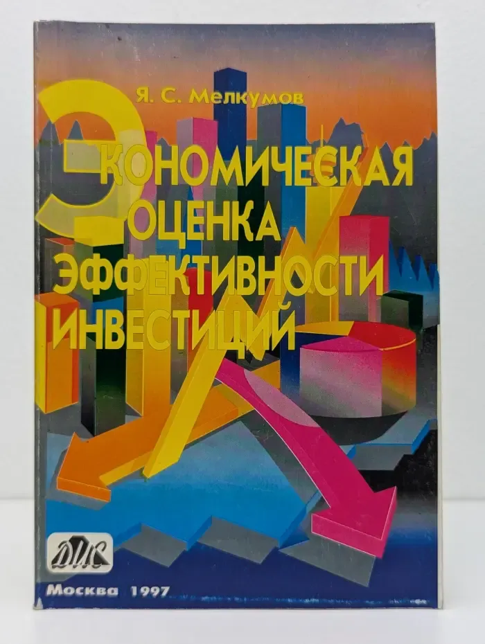 Экономическая оценка эффективности инвестиций