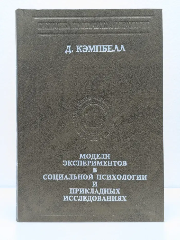 Библиотека практической психологии. Модели экспериментов в социальной психологии и прикладных исследованиях