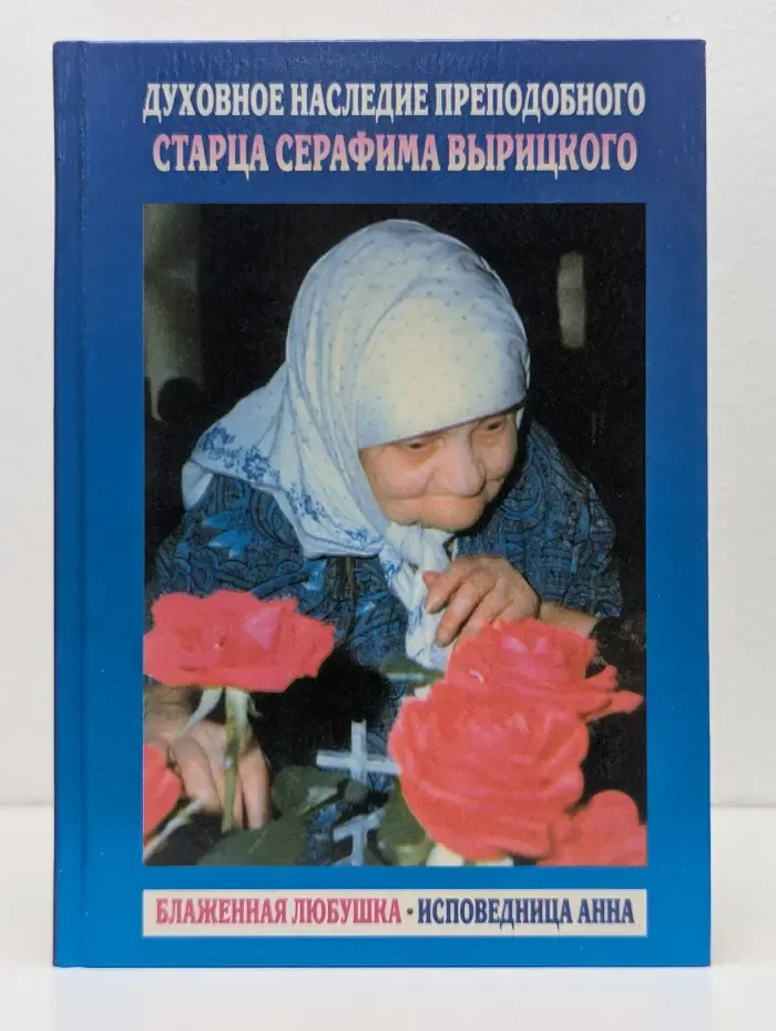 Духовное наследие преподобного старца Серафима Вырицкого. Блаженная Любушка. Исповедница Анна