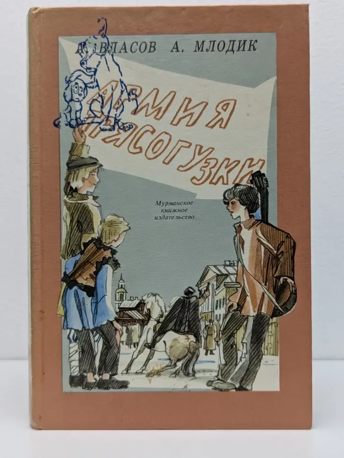 Армия Трякогузки