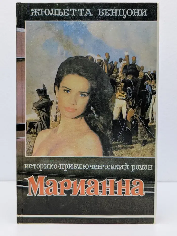 Марианна. Роман в 6 книгах. Книга 5. Марианна в огненном венке