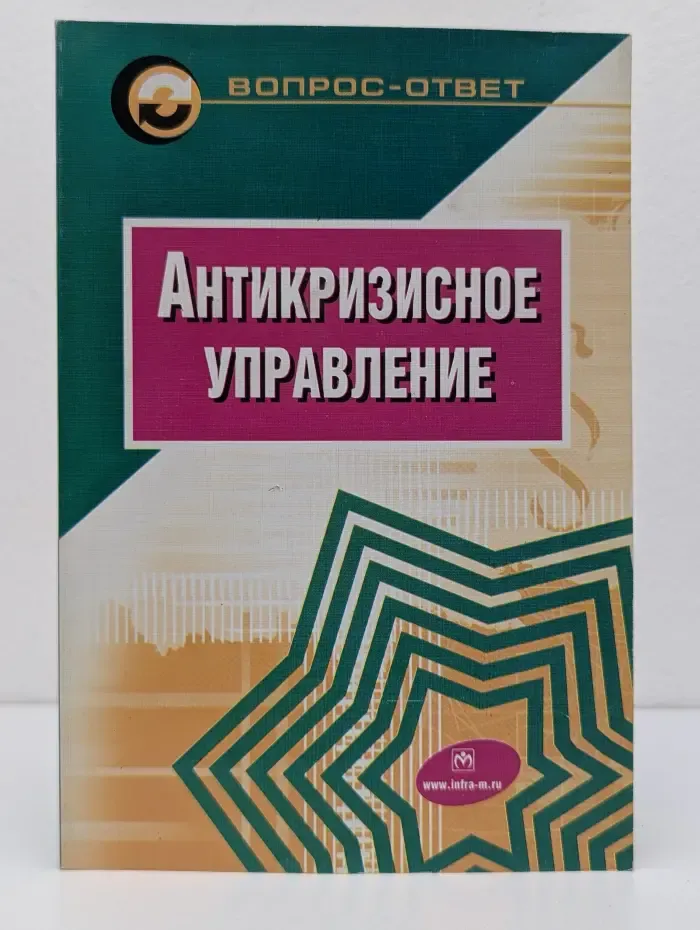 Вопрос-ответ. Антикризисное управление