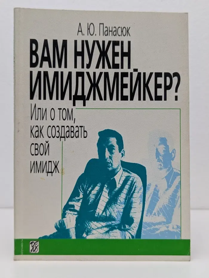 Вам нужен имиджмейкер? Или о том, как создавать свой имидж