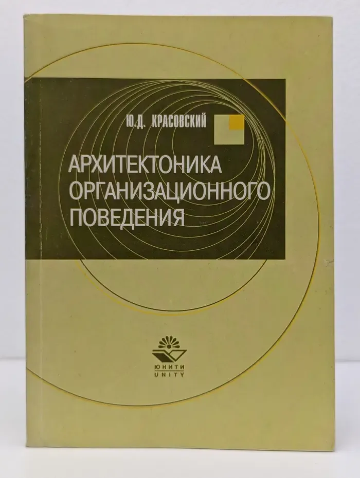 Архитектоника организационного поведения