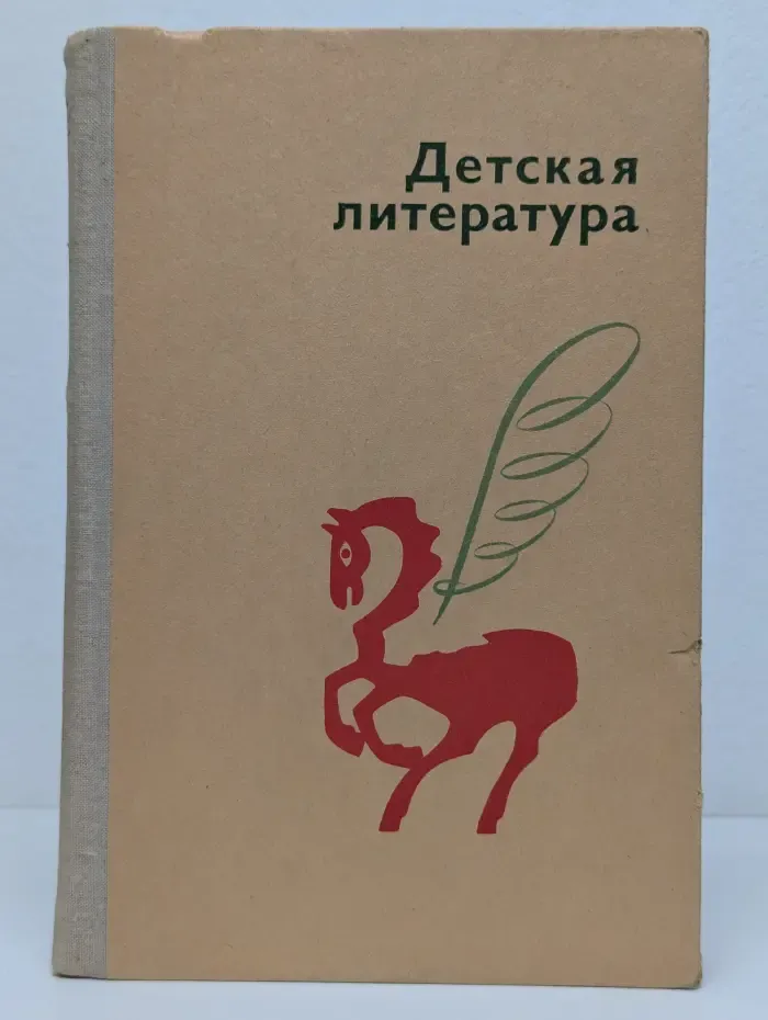 Детская литература. Учебное пособие