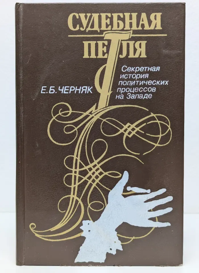 Судебная петля. Секретная история политических процессов
