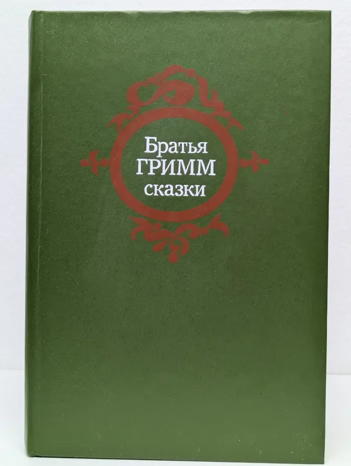 Сказки братьев Гримм