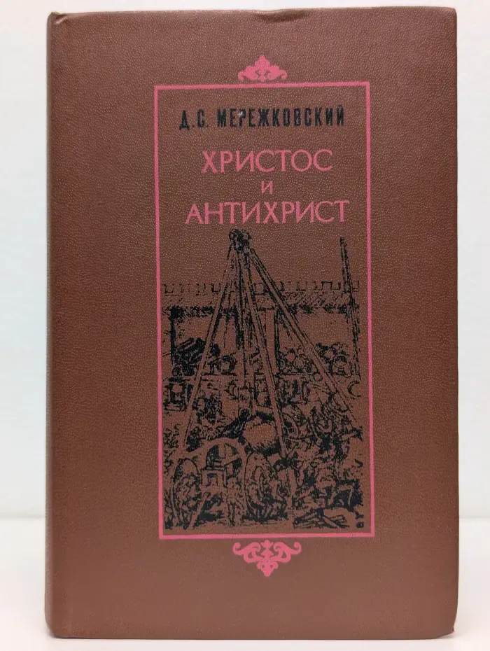 Христос и Антихрист. В 4 томах. Том 2