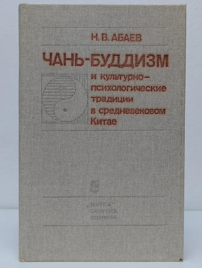 Чань-буддизм и культурно психологические традиции в Китае